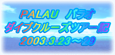 パラオダイブツアー記2003.3.23〜29